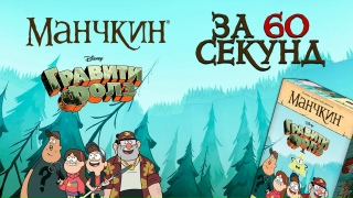 Видео «Экспресс-обзор игры "Манчкин: Гравити Фолз"»