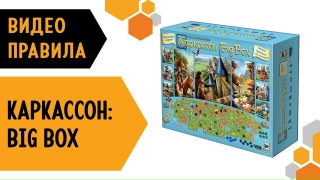 Видео «Правила игры "Каркассон: Big Box"»