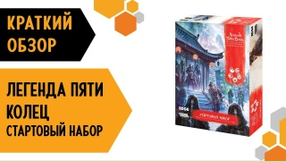 Видео «Краткий обзор игры "Легенда Пяти Колец. Cтартовый набор"»