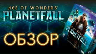 Видео «Обзор игры Age of Wonders: Planetfall»