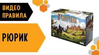 Видео «Правила игры "Рюрик"»