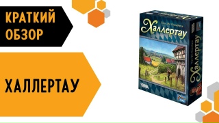 Видео «Краткий обзор игры "Халлертау"»