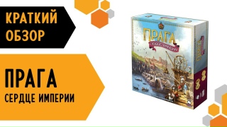 Видео «Краткий обзор игры "Прага: Сердце империи"»