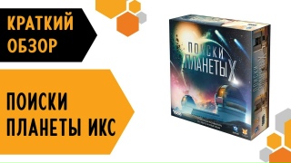 Видео «Краткий обзор игры "Поиски планеты Икс"»