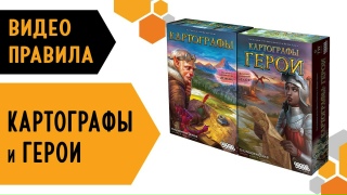Видео «Правила игр "Картографы" и "Картографы: Герои"»