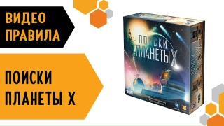 Видео «Правила игры "Поиски планеты X"»