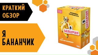 Видео «Краткий обзор игры "Я бананчик"»