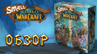 Видео «Обзор игры Small World of Warcraft»