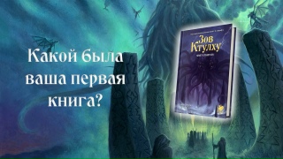 Видео «Ваша первая книга? ("Зов Ктулху. Книга Хранителя. 7-я редакция")»