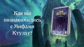 Видео «Знакомство с мифами Ктулху. ("Зов Ктулху. Книга Хранителя. 7-я редакция")»