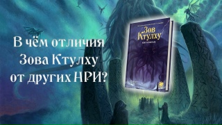 Видео «В чём отличия от других НРИ? ("Зов Ктулху. Книга Хранителя. 7-я редакция")»