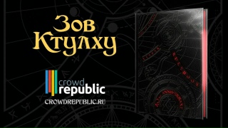 Видео «Обзор "Зов Ктулху. Книга Хранителя: Юбилейное издание"»