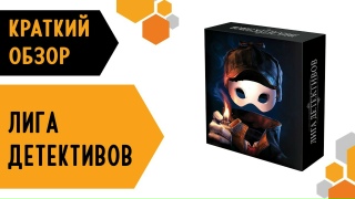 Видео «Краткий обзор игры "Лига детективов"»