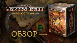 Видео «Обзор игры "Gloomhaven. Мрачная Гавань: Челюсти льва"»