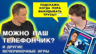 Видео «Можно ваш телефончик? Интервью с Ильей Соболевым про его игру. Бонус: другие вечериночные игры!»