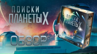 Видео «Обзор игры "Поиски Планеты Х"»