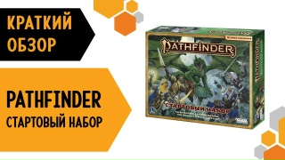 Видео «Краткий обзор игры "Pathfinder. Настольная ролевая игра. Вторая редакция. Стартовый набор"»