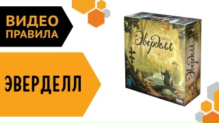 Видео «Правила игры "Эверделл"»