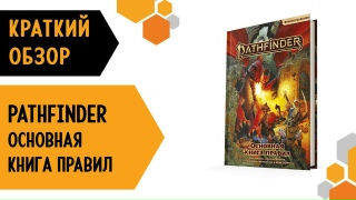 Видео «Краткий обзор "Pathfinder. НРИ. Вторая редакция. Основная книга правил"»