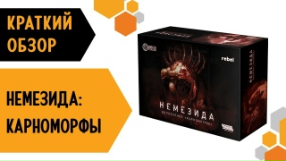 Видео «Краткий обзор дополнения "Немезида: Карноморфы"»