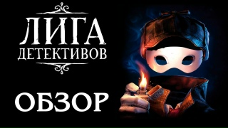 Видео «Обзор игры "Лига детективов"»