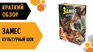 Видео «Краткий обзор игры "Замес: Культурный шок"»