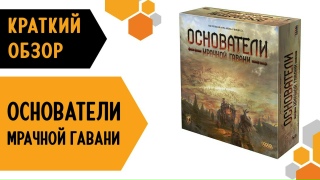 Видео «Краткий обзор игры "Основатели мрачной гавани"»