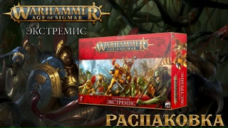 Видео «Warhammer: Age of Sigmar. Набор "Экстремис". Распаковка»