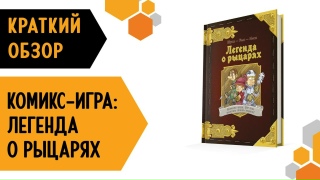 Видео «Краткий обзор комикс-игры "Легенда о рыцарях"»