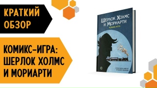 Видео «Краткий обзор комикс-игры "Шерлок Холмс и Мориарти"»