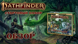 Видео «Обзор и правила игры "Pathfinder. Настольная ролевая игра. Вторая редакция. Стартовый набор"»