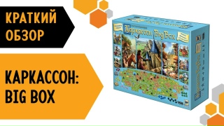 Видео «Краткий обзор игры "Каркассон: Big Box"»