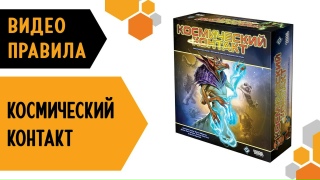 Видео «Правила игры "Космический контакт"»