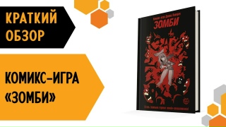 Видео «Краткий обзор комикс-игры "Зомби"»