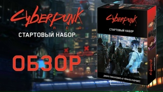 Видео «Обзор стартового набора Cyberpunk Red»