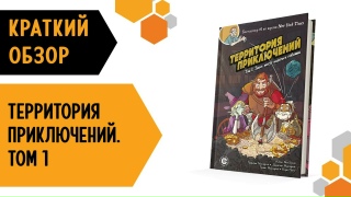Видео «Обзор комикса-игры "Территория приключений. Том 1: Здесь могут водиться гоблины"»
