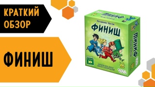 Видео «Краткий обзор игры "Финиш"»