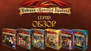 Видео «Обзор серии игр "Таверна "Красный Дракон"»