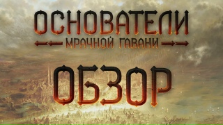 Видео «Обзор игры "Основатели Мрачной Гавани"»