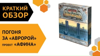 Видео «Краткий обзор игры "Погоня за "Авророй": Проект "Афина"»