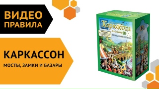 Видео «Правила игры "Каркассон: Мосты, замки и базары"»