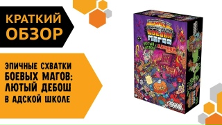 Видео «Краткий обзор игры "Эпичные схватки боевых магов: Лютый дебош в Адской школе"»