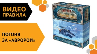 Видео «Правила игры "Погоня за Авророй"»