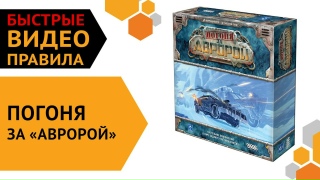 Видео «Быстрые правила игры "Погоня за Авророй"»