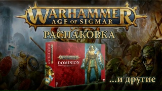 Видео «Warhammer Age of Sigmar: Dominion и другие ништяки. Распаковка»