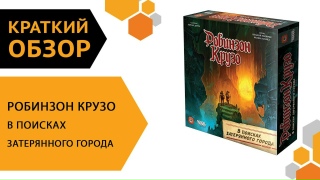 Видео «Краткий обзор игры "Робинзон Крузо: В поисках затерянного города"»