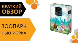 Видео «Краткий обзор игры "Зоопарк Нью-Йорка"»