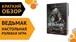 Видео «Краткий обзор "Ведьмак. Настольная ролевая игра (Книга)"»
