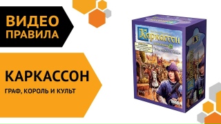 Видео «Правила дополнения "Каркассон: Граф, король и культ"»