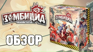Видео «Обзор и правила игры"Зомбицид. Вторая редакция"»